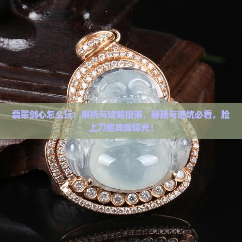 翡翠剑心怎么玩