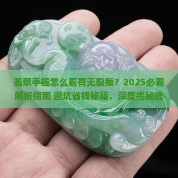 翡翠手镯怎么看有无裂痕