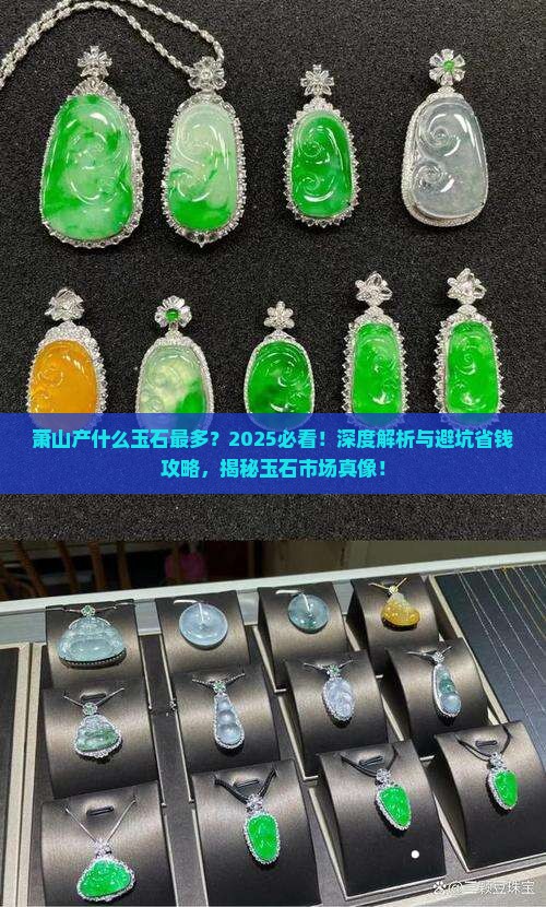 萧山产什么玉石最多