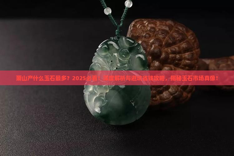 萧山产什么玉石最多