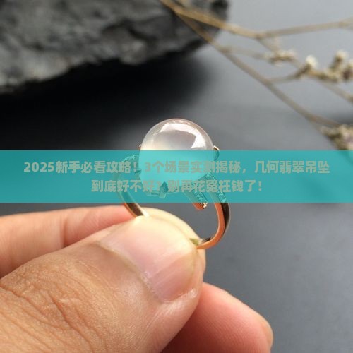 几何翡翠做吊坠好吗