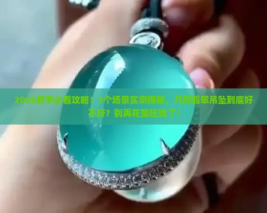 几何翡翠做吊坠好吗