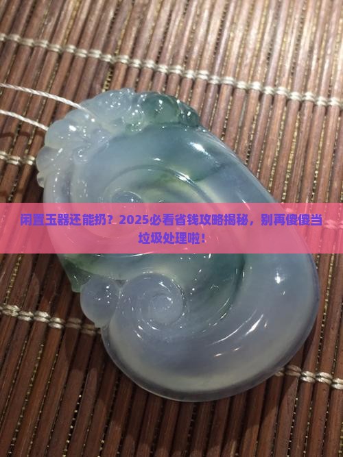 不戴的玉可以扔了吗