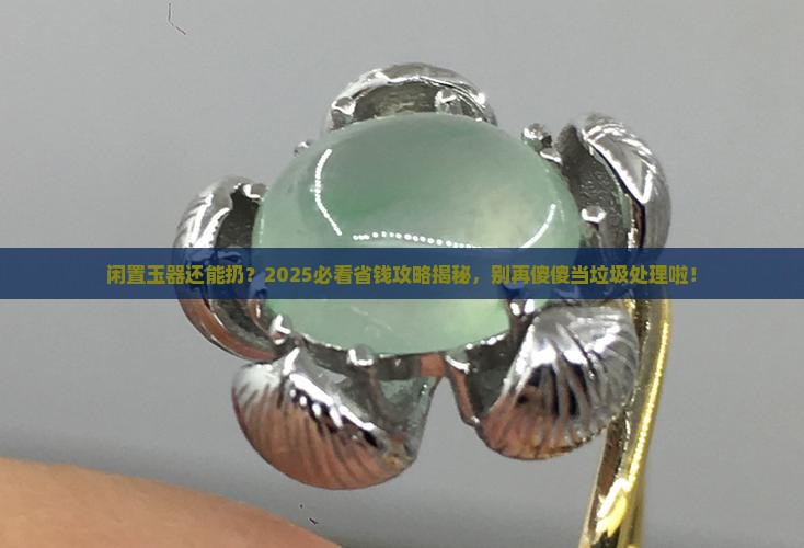 不戴的玉可以扔了吗