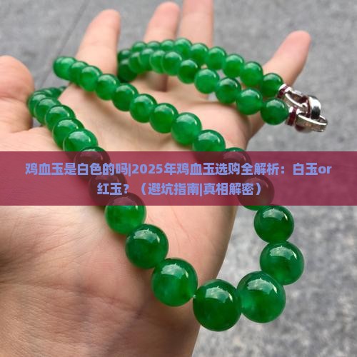 鸡血玉是白色的吗