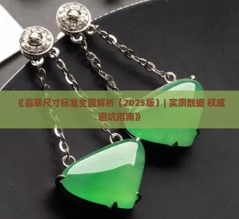 翡翠的尺寸国标是多少