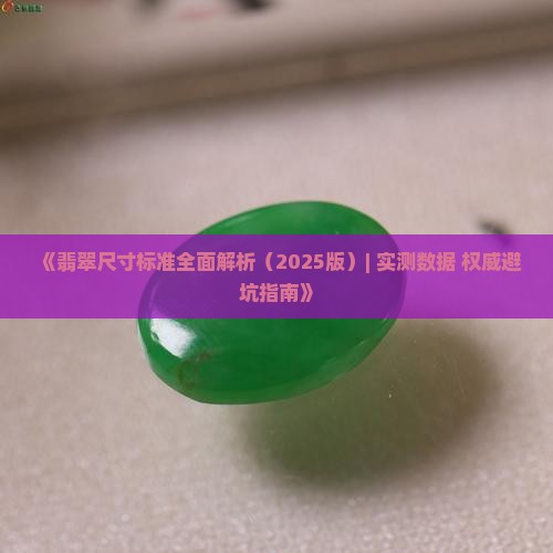 翡翠的尺寸国标是多少