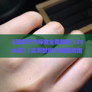 翡翠的尺寸国标是多少