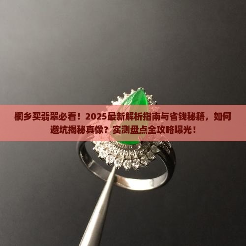 桐乡买翡翠