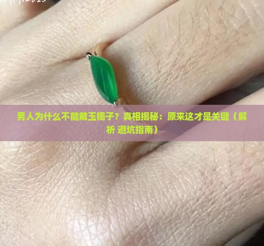 男人为什么不能戴玉镯子