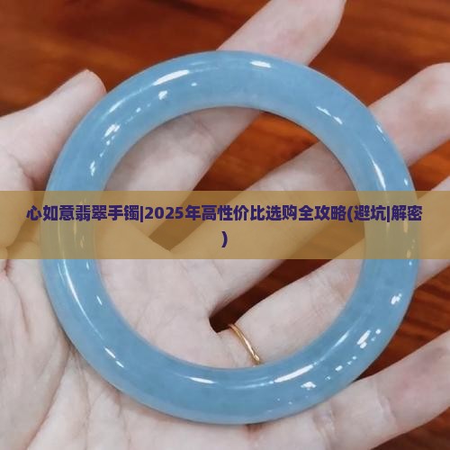 心如意翡翠手镯