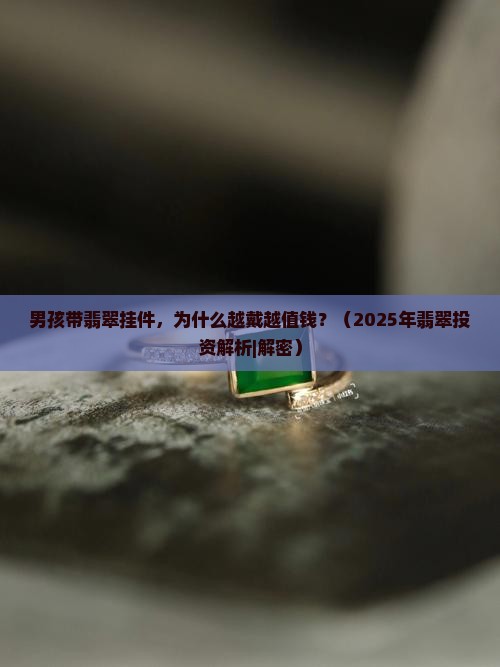 男孩带翡翠挂件