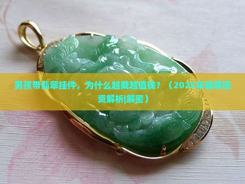 男孩带翡翠挂件