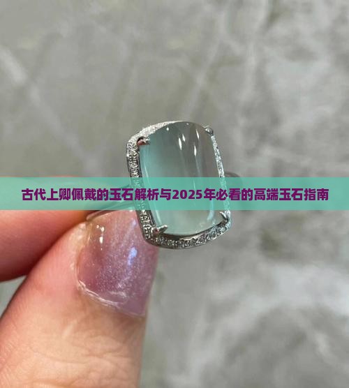 古代上卿用什么玉石制作