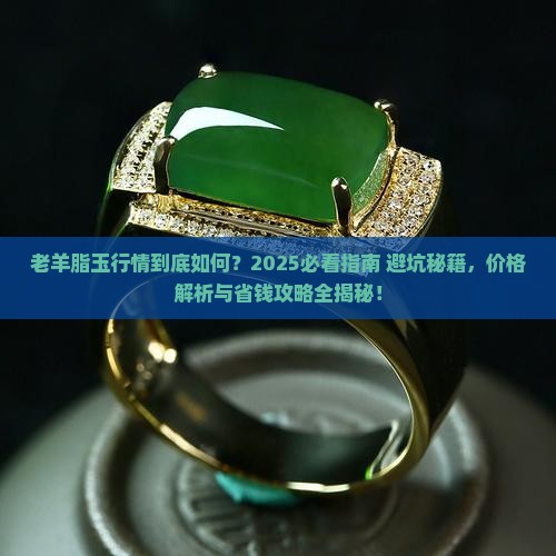 老羊脂玉行情