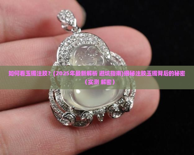 如何看玉镯注胶