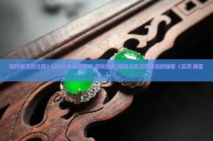 如何看玉镯注胶