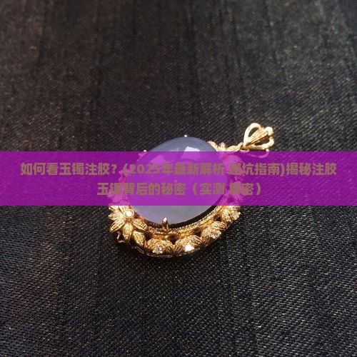 如何看玉镯注胶