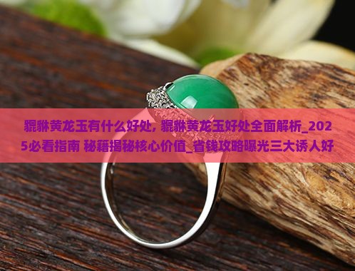 貔貅黄龙玉有什么好处
