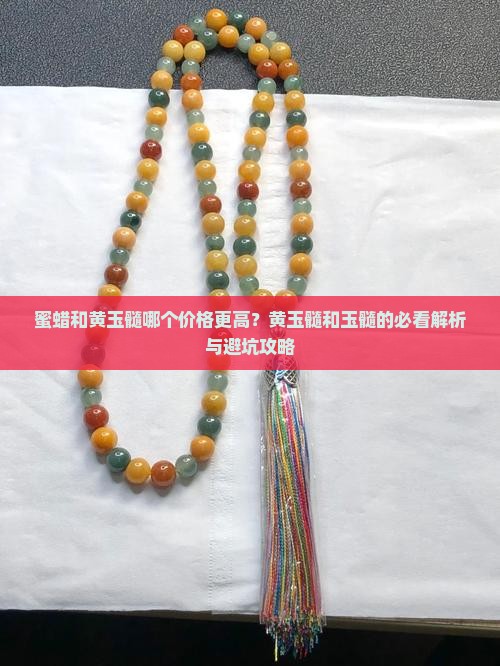 蜜蜡和黄玉髓哪个贵 蜜蜡和黄玉髓哪个贵