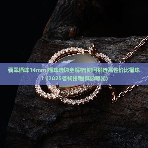 翡翠桶珠14mm