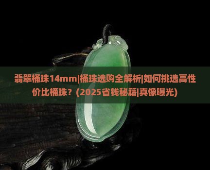 翡翠桶珠14mm