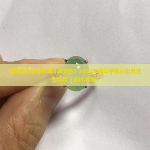 翡翠手镯怎样佩戴才有灵性