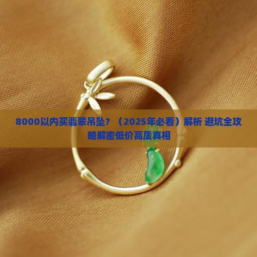 8000以内翡翠吊坠