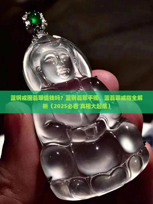 蓝钢戒圈翡翠