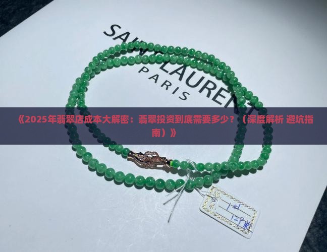 翡翠店成本