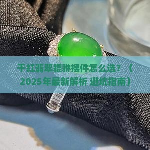 干红翡翠貔貅摆件