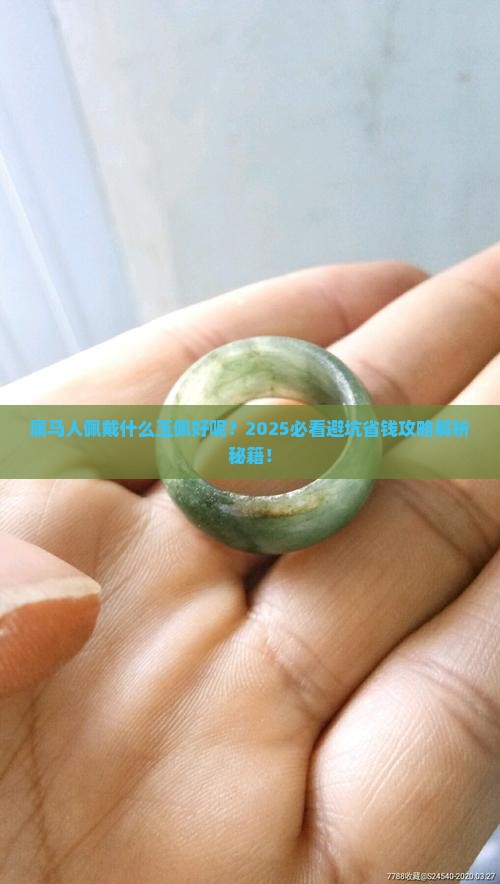 属马人佩戴什么玉佩好呢