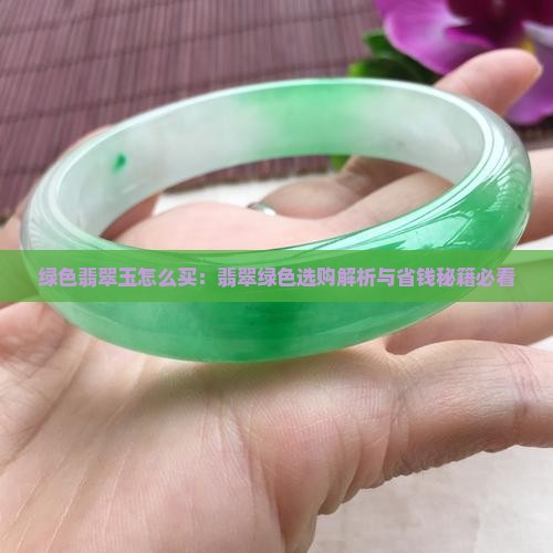 绿色翡翠玉怎么买