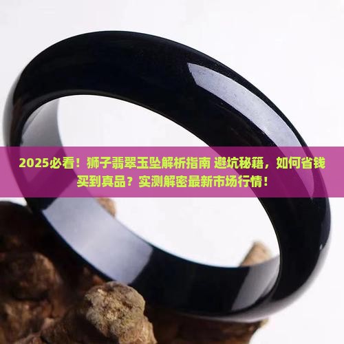 狮子翡翠玉坠