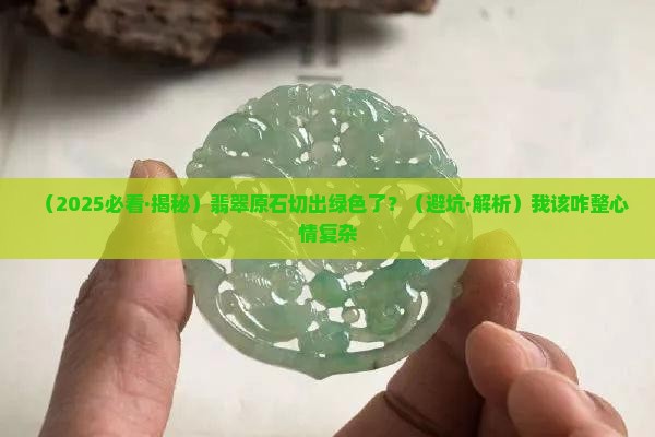 翡翠原石切除绿色怎么办