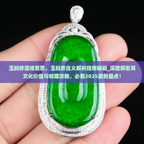 玉蚂蚱是啥意思