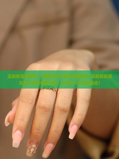 玉蚂蚱是啥意思