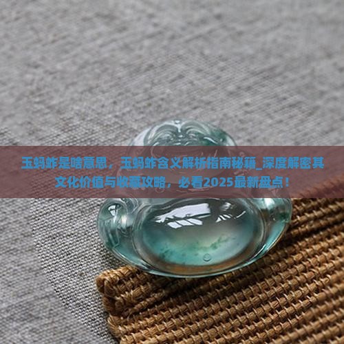 玉蚂蚱是啥意思