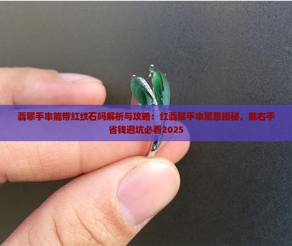 翡翠手串能带红纹石吗
