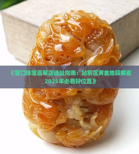 营口珠宝翡翠店在哪里位置好