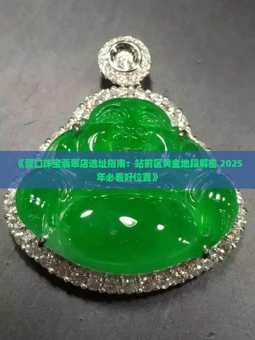 营口珠宝翡翠店在哪里位置好