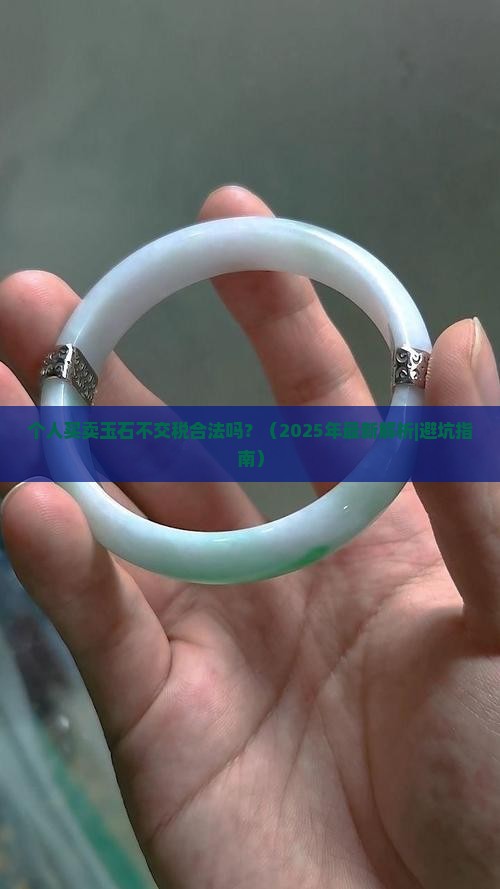 个人买卖玉石不交税合法吗