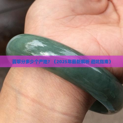 翡翠分多少个产地