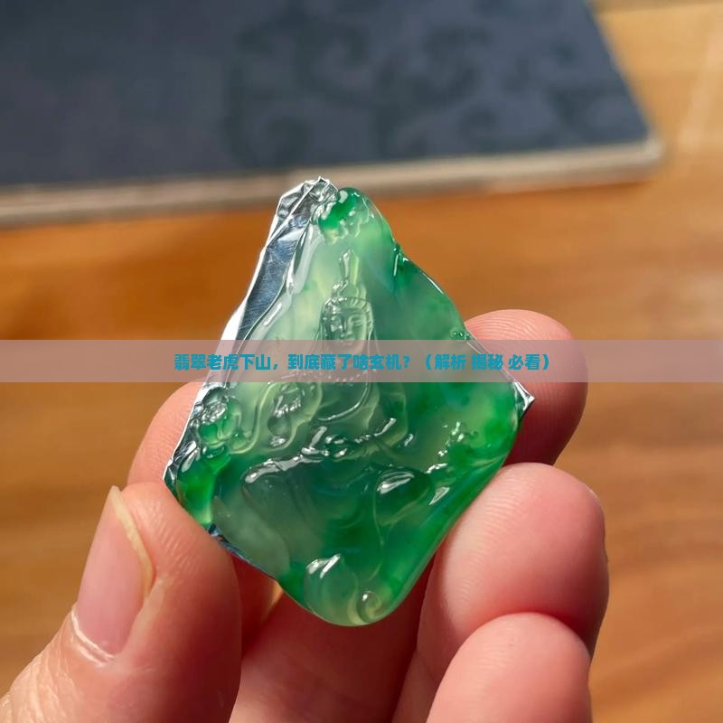 翡翠老虎下山的寓意