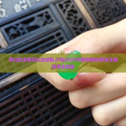 带过的玉佛可以送给别人吗