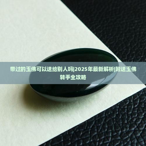 带过的玉佛可以送给别人吗
