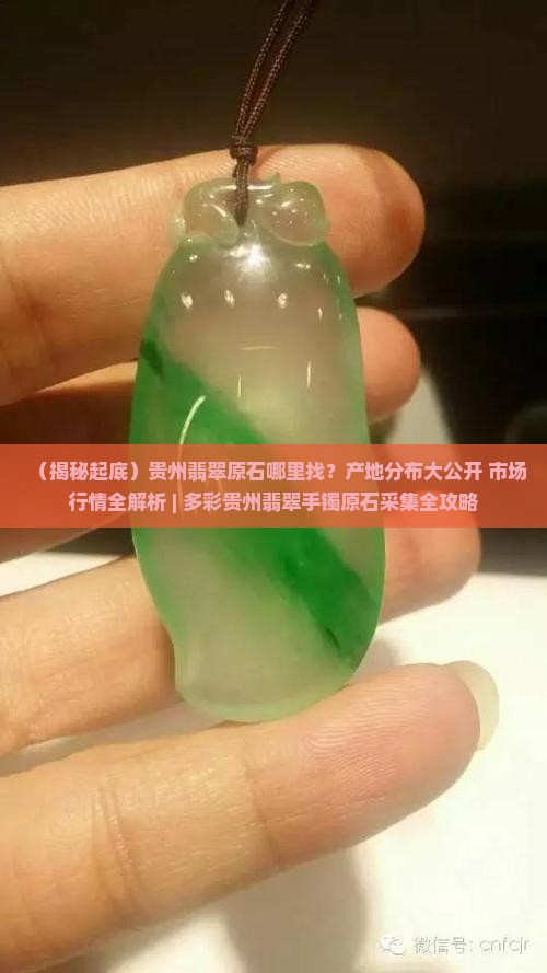 贵州翡翠原石在哪里