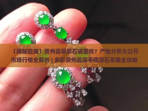 贵州翡翠原石在哪里