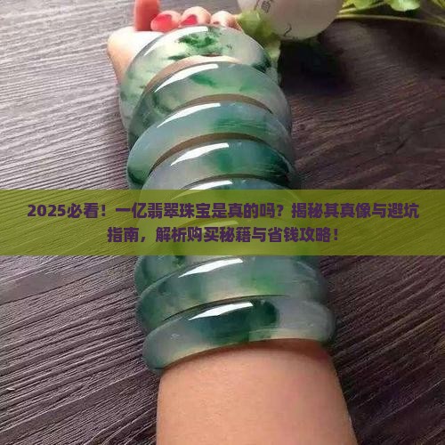 一亿翡翠珠宝是真的吗
