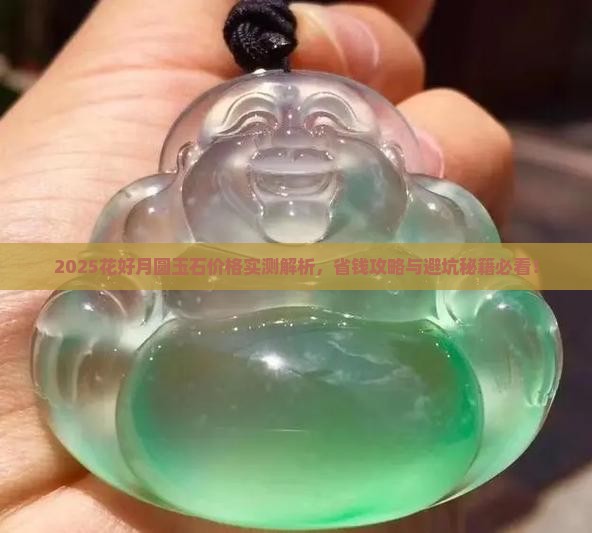 花好月圆玉石价格 花好月圆玉石价格